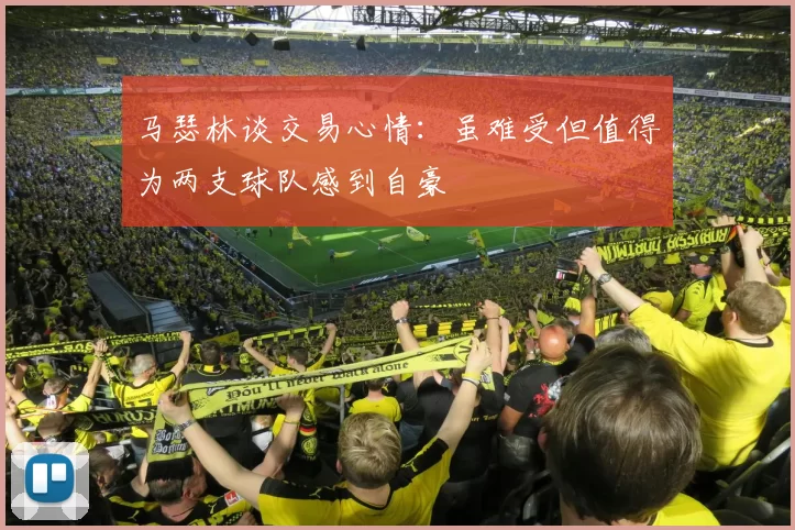 马瑟林谈交易心情：虽难受但值得为两支球队感到自豪