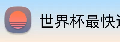 世界杯最快进球 Logo